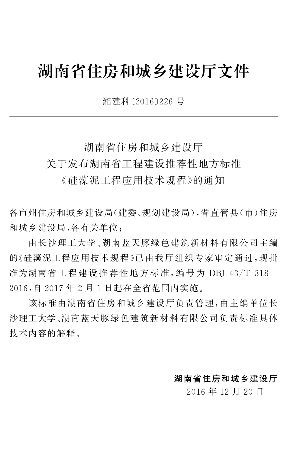 DBJ43T 318-2016 硅藻泥工程应用技术规程.pdf_第3页