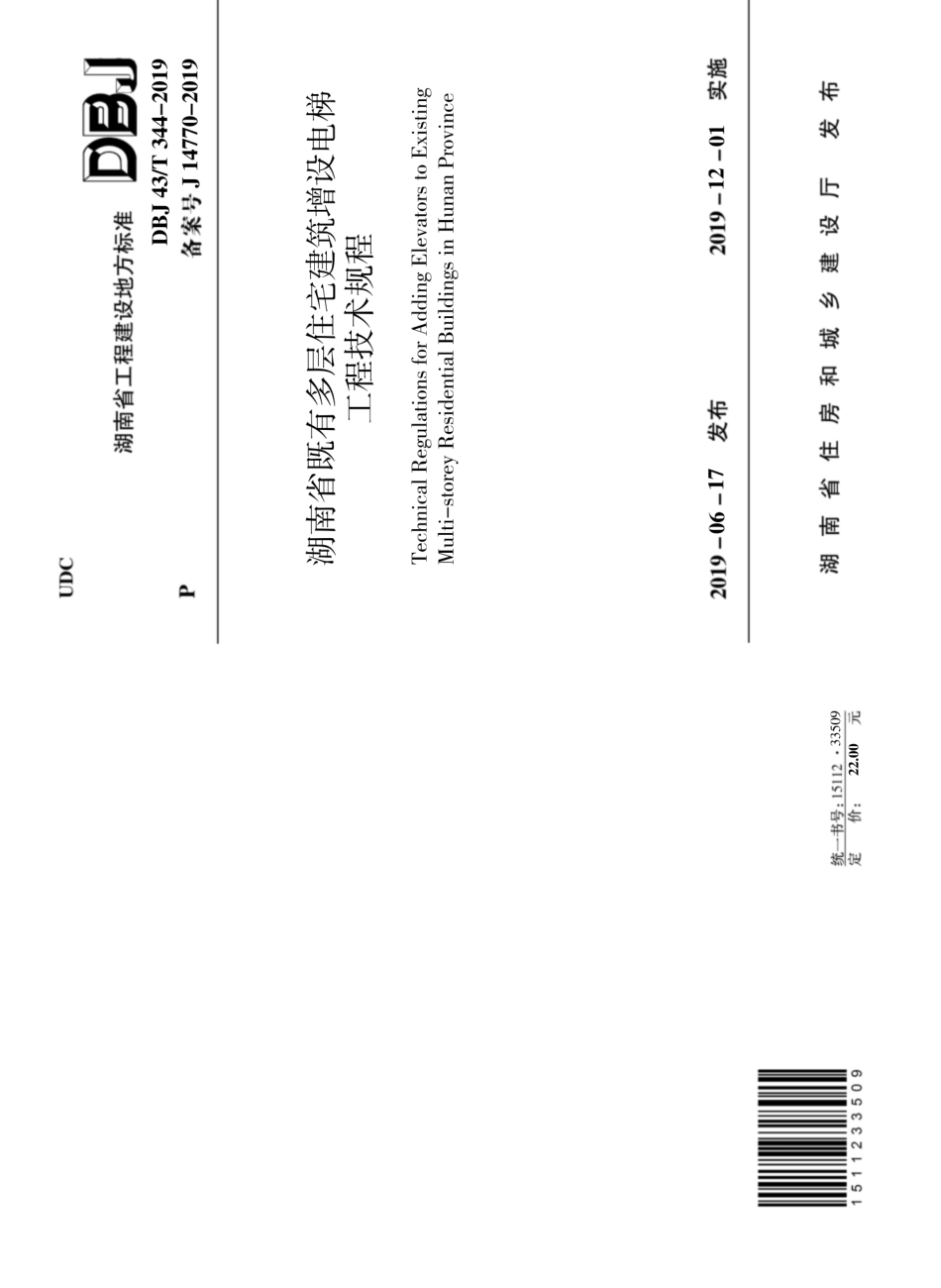 DBJ43T_344-2019_湖南省_既有多层住宅建筑增设电梯工程技术规程.pdf_第1页