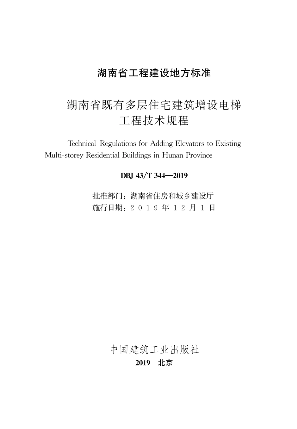 DBJ43T_344-2019_湖南省_既有多层住宅建筑增设电梯工程技术规程.pdf_第2页