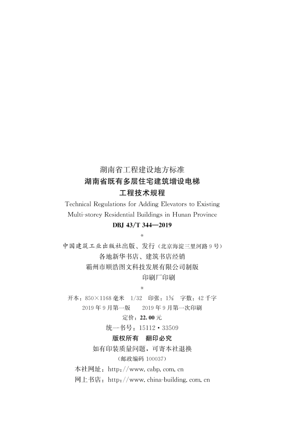 DBJ43T_344-2019_湖南省_既有多层住宅建筑增设电梯工程技术规程.pdf_第3页