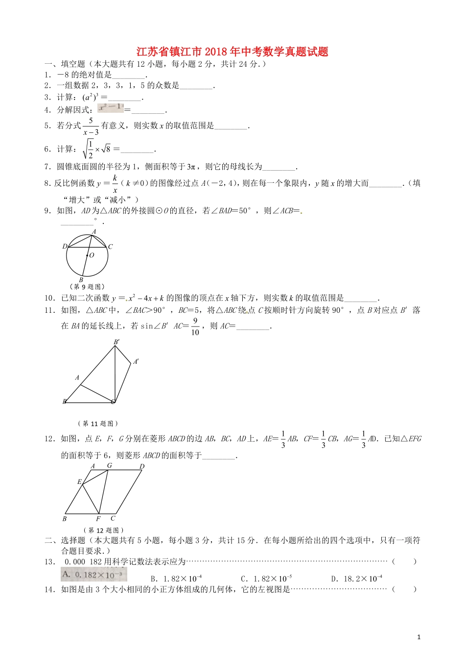 江苏省镇江市2018年中考数学真题试题（含扫描答案）.pdf_第1页