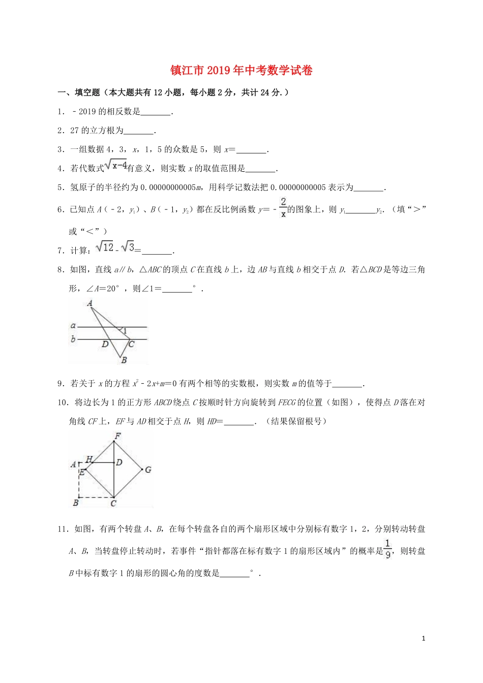 江苏省镇江市2019年中考数学真题试题（含解析）.pdf_第1页