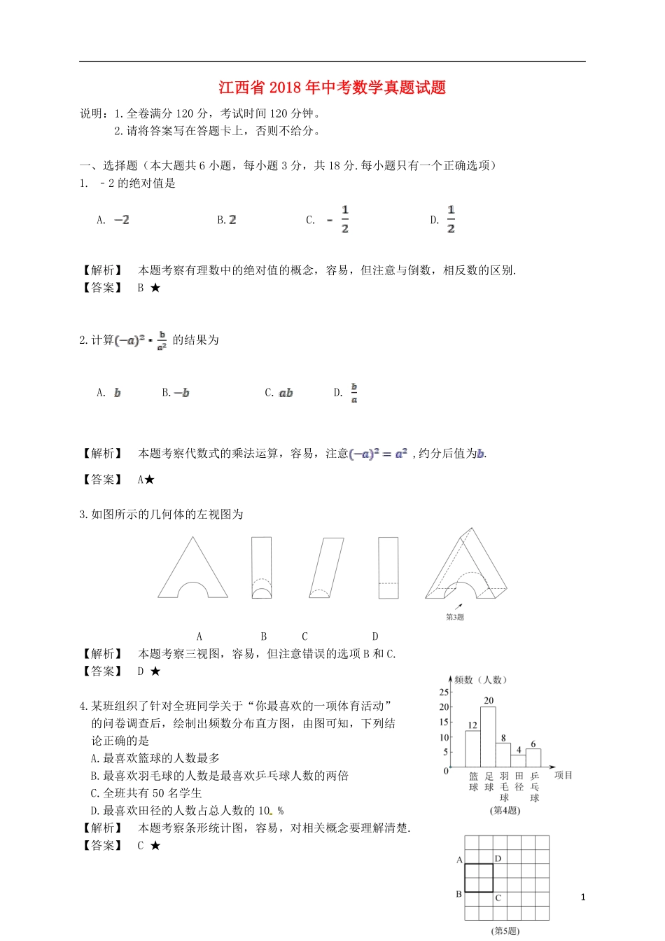 江西省2018年中考数学真题试题（含解析）.pdf_第1页