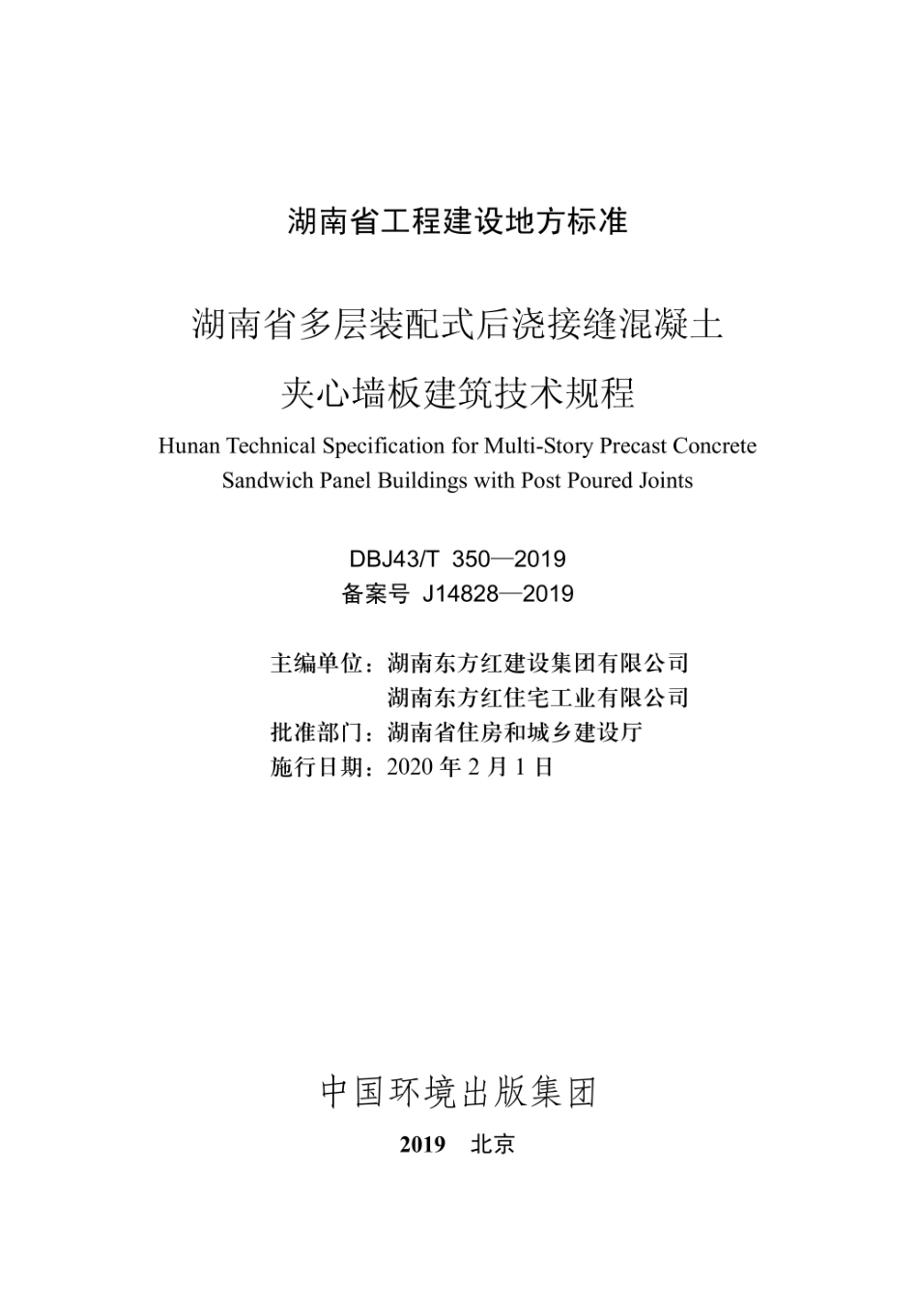 DBJ43T_350-2019_湖南省_多层装配式后浇接缝混凝土夹心墙板建筑技术规程.pdf_第2页