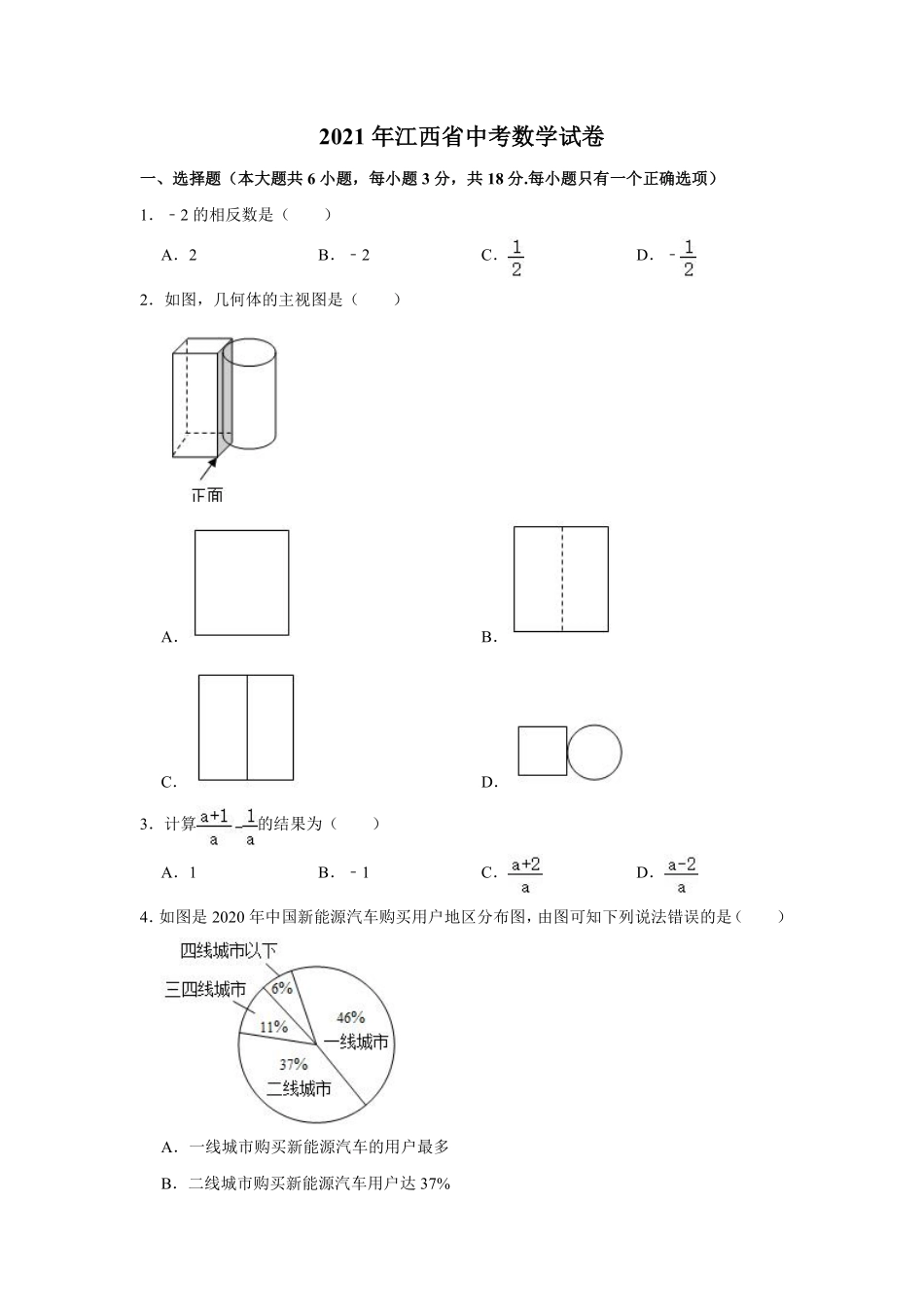 江西省2021年中考数学试题（教师版）.pdf_第1页