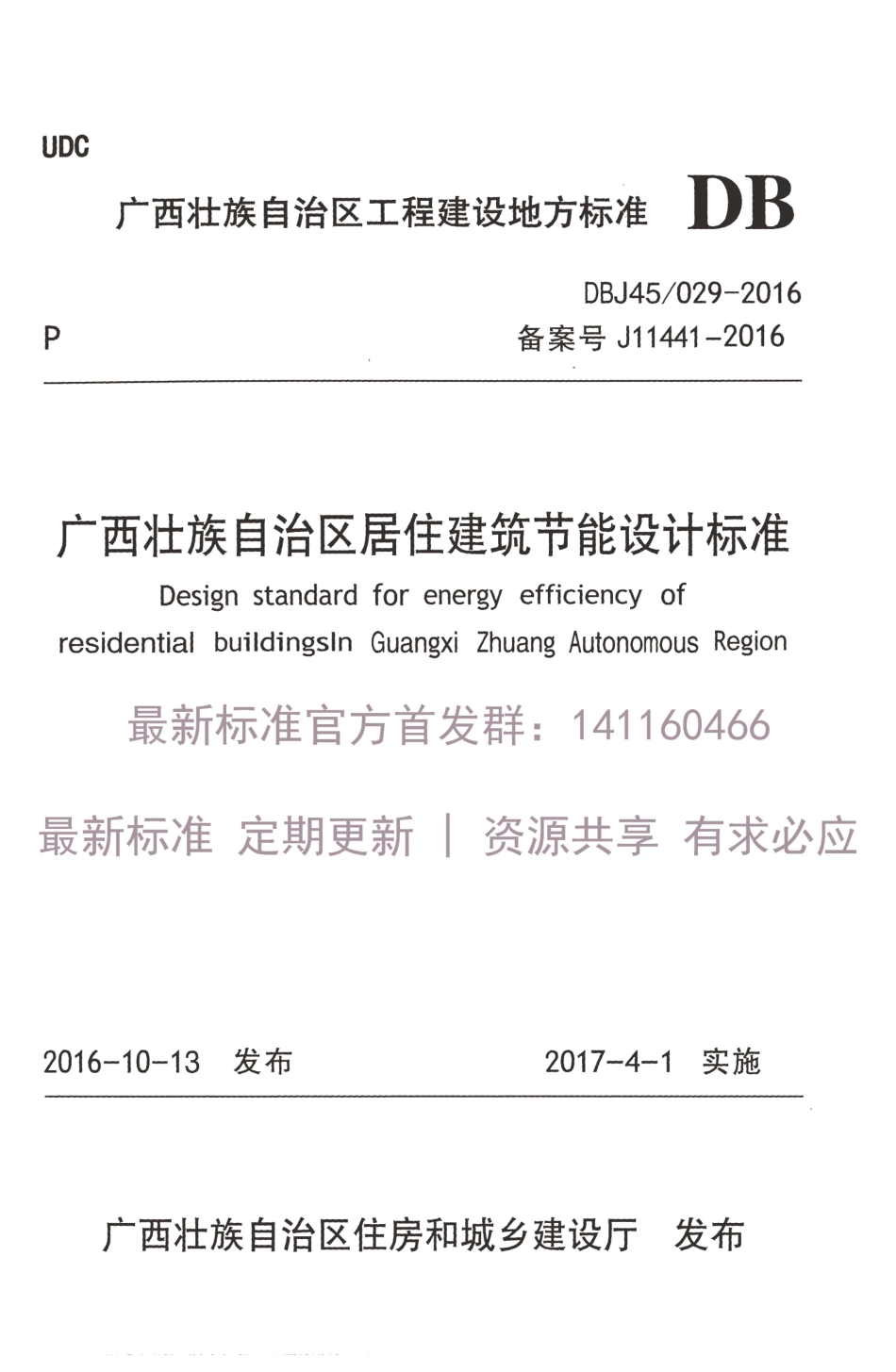 DBJ45_029-2016广西壮族自治区居住建筑节能设计标准.pdf_第1页