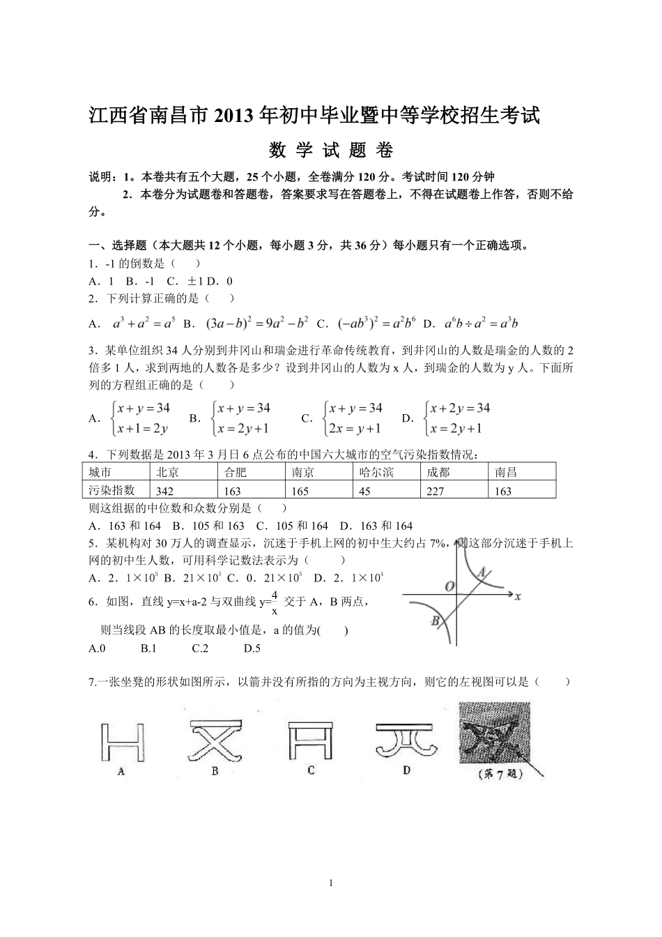 江西省南昌市2013年中考数学试题（含答案）.pdf_第1页