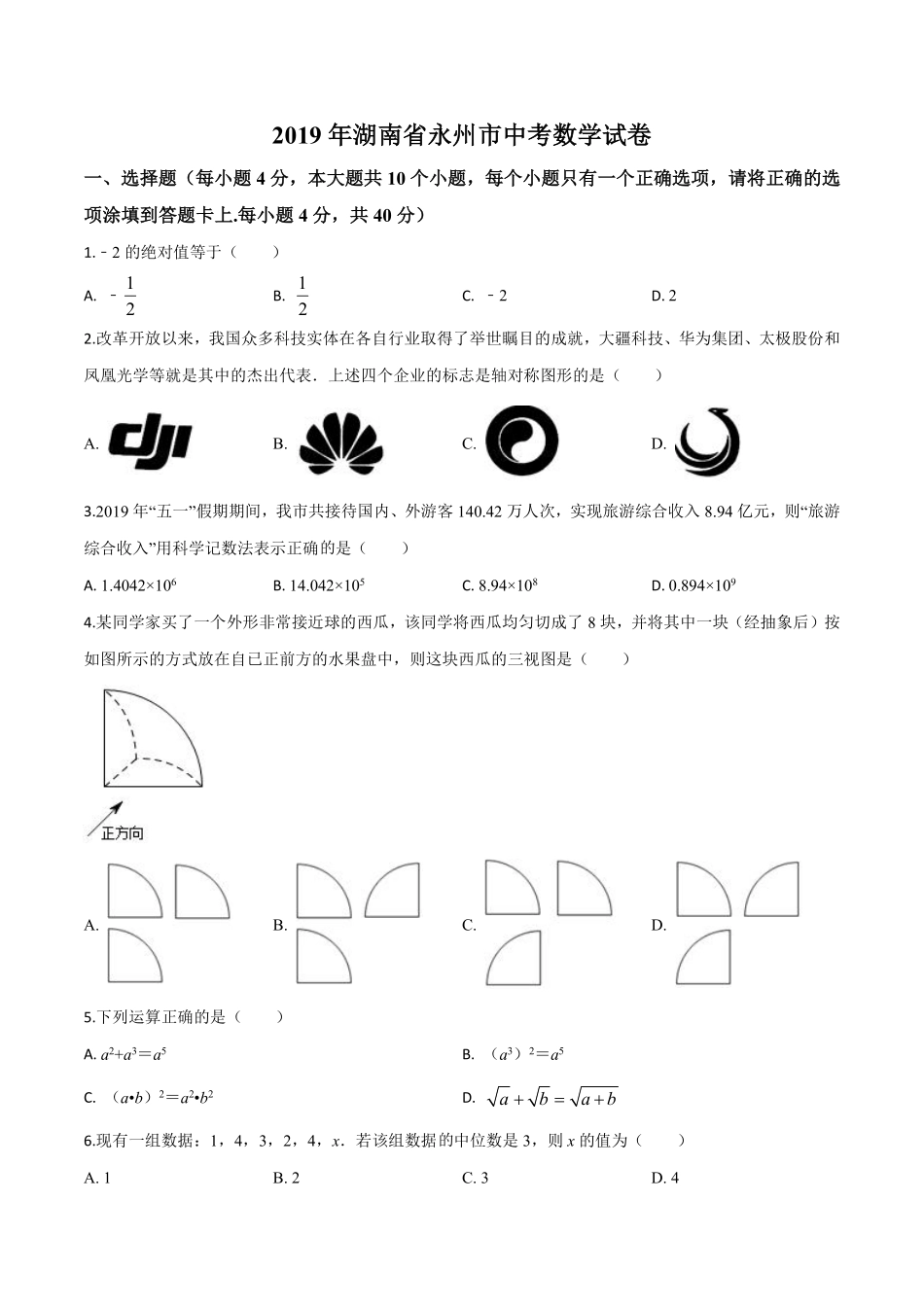 精品解析：2019年湖南省永州市中考数学试卷（原卷版）.pdf_第1页