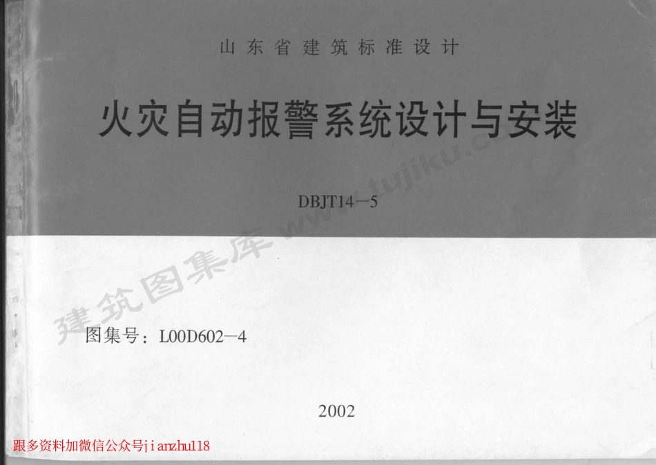 L00D602-4 火灾自动报警系统设计与安装.pdf_第1页