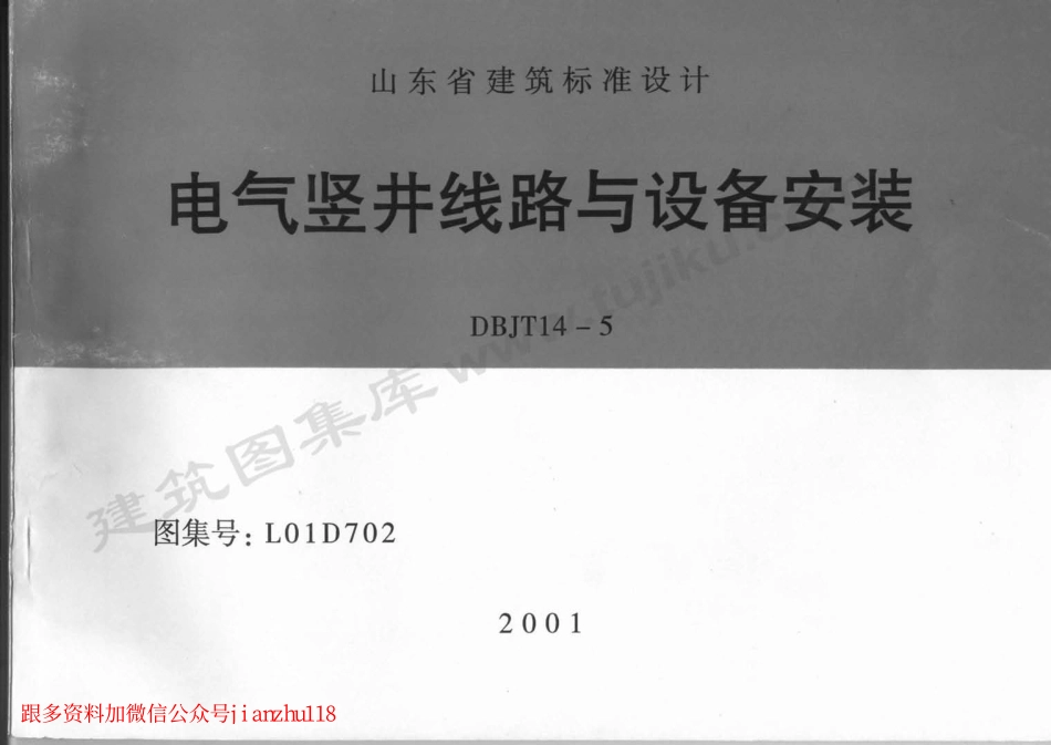 L01D702 电气竖井线路与设备安装.pdf_第1页