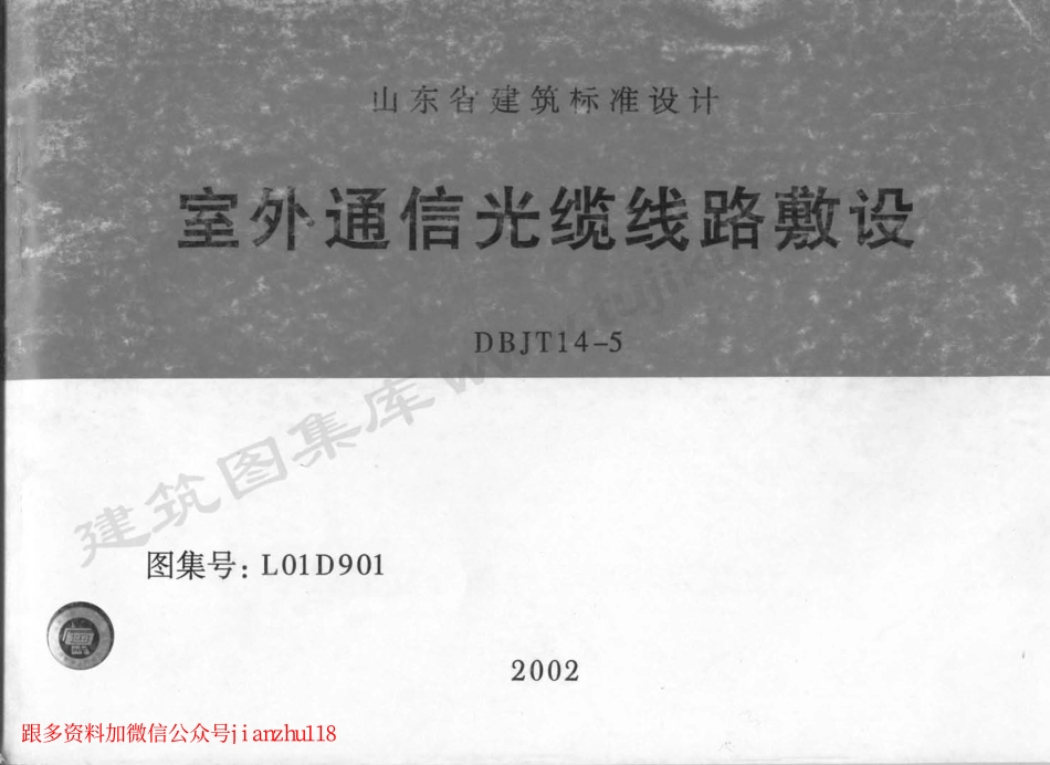 L01D901 室外通信光缆线路敷设.pdf_第1页