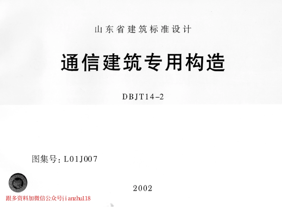 L01J007 通信建筑专用构造.pdf_第1页