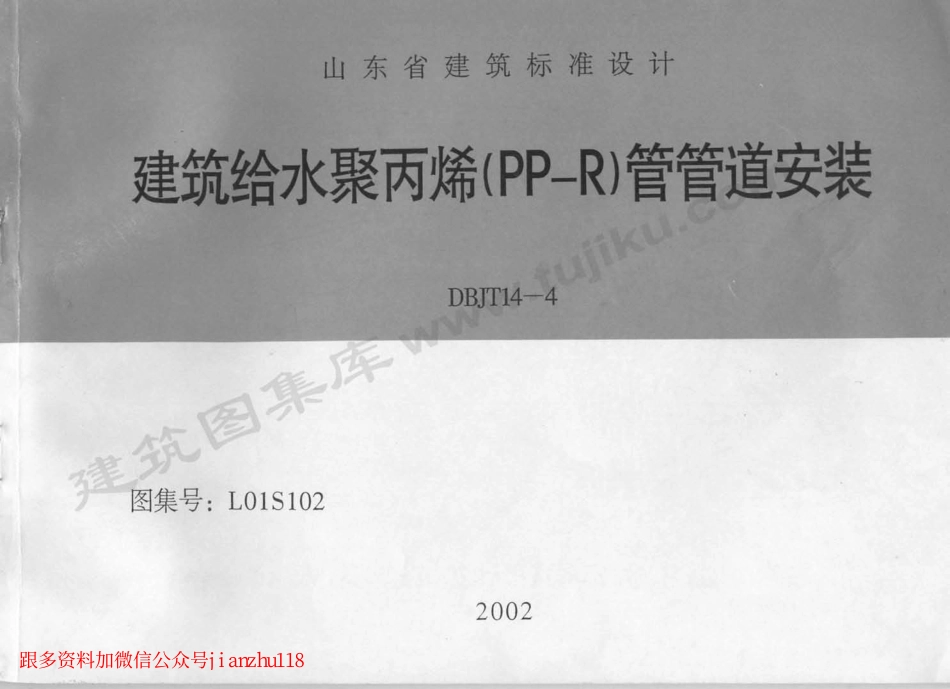 L01S102 建筑给水聚丙烯(PP－R)管管道安装.pdf_第1页