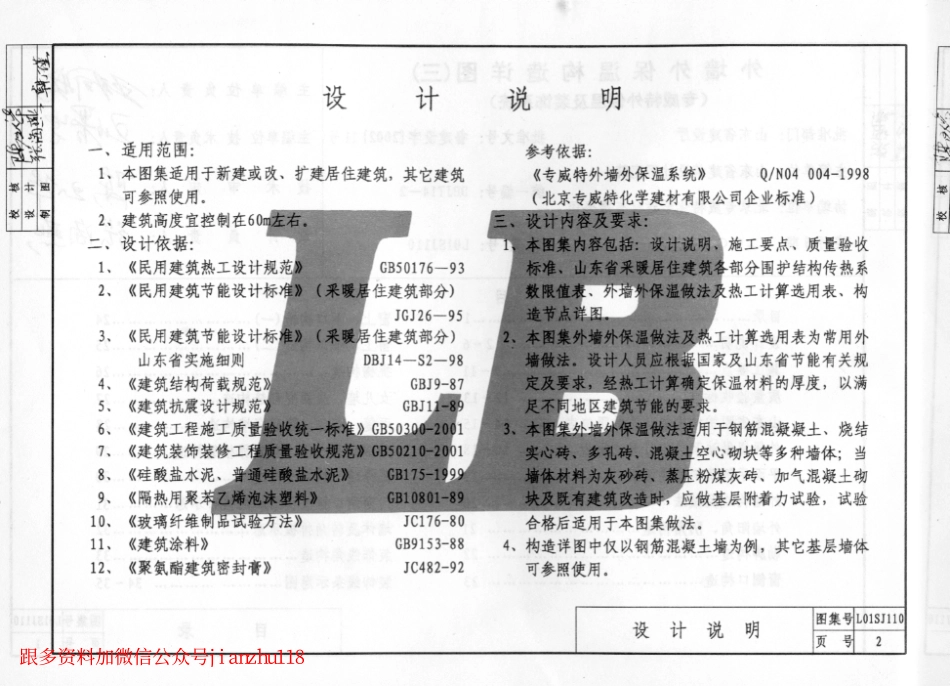 L01SJ110 外墙外保温构造详图(三) (专威特外保温及装饰系统).pdf_第3页