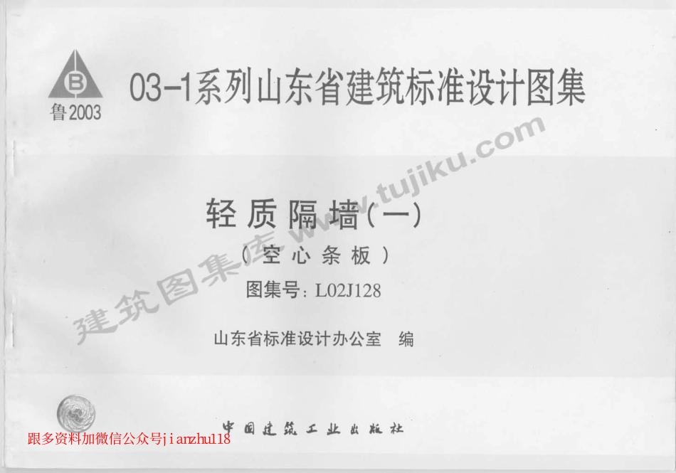 L02J128 轻质隔墙(一)空心条板.pdf_第1页