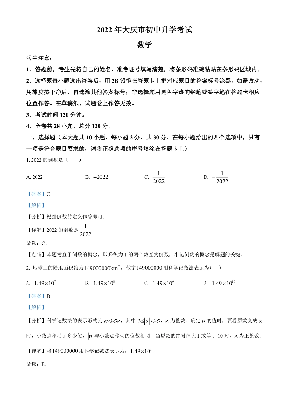 精品解析：2022年黑龙江省大庆市中考数学真题（解析版）.pdf_第1页