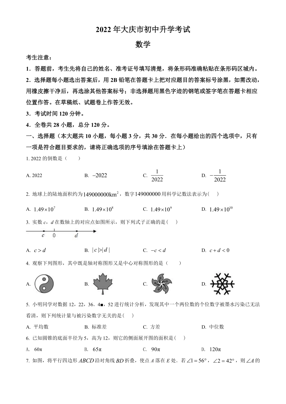 精品解析：2022年黑龙江省大庆市中考数学真题（原卷版）.pdf_第1页