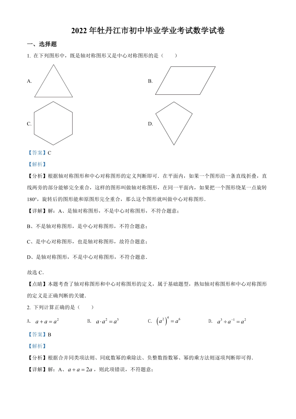 精品解析：2022年黑龙江省牡丹江市中考数学真题（解析版）.pdf_第1页