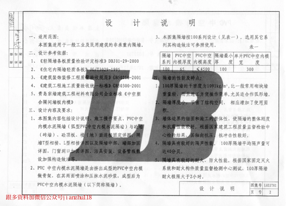 L02JT01 PVC中空内模水泥隔墙.pdf_第3页