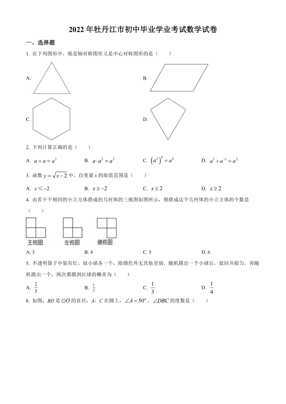 精品解析：2022年黑龙江省牡丹江市中考数学真题（原卷版）.pdf_第1页