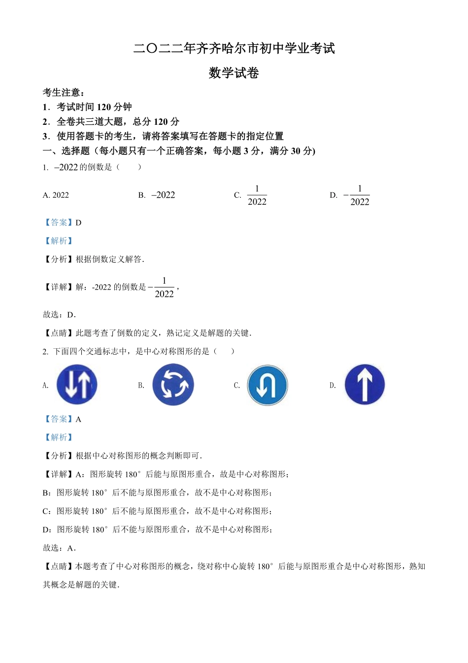 精品解析：2022年黑龙江省齐齐哈尔市中考数学真题（解析版）.pdf_第1页