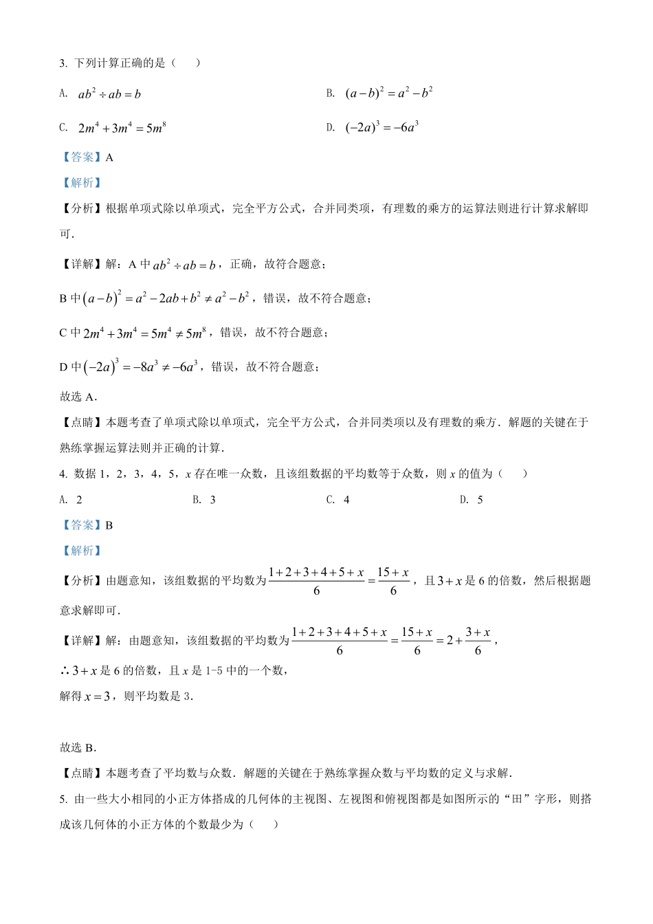 精品解析：2022年黑龙江省齐齐哈尔市中考数学真题（解析版）.pdf_第2页