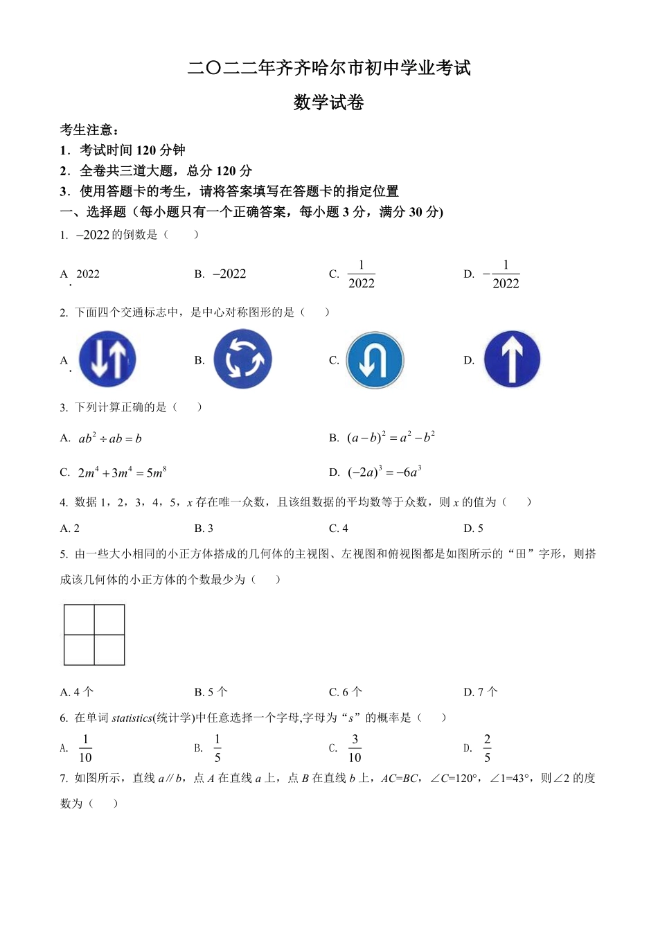 精品解析：2022年黑龙江省齐齐哈尔市中考数学真题（原卷版）.pdf_第1页