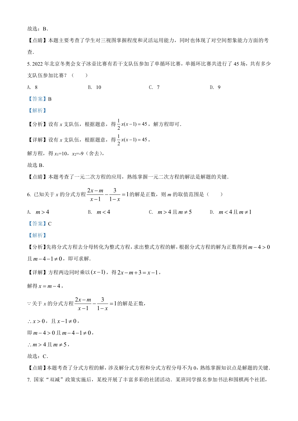 精品解析：2022年黑龙江省省龙东地区中考数学真题（解析版）.pdf_第3页