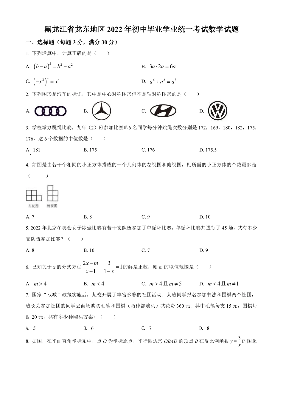 精品解析：2022年黑龙江省省龙东地区中考数学真题（原卷版）.pdf_第1页