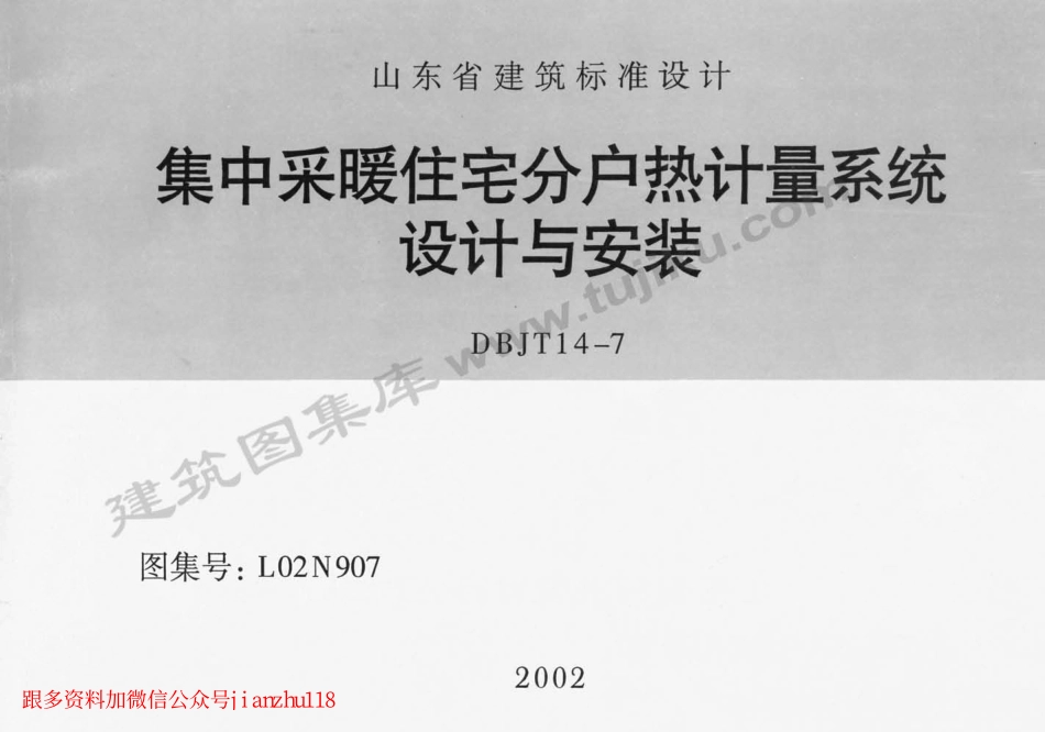 L02N907 集中采暖住宅分户热计量系统设计与安装.pdf_第1页