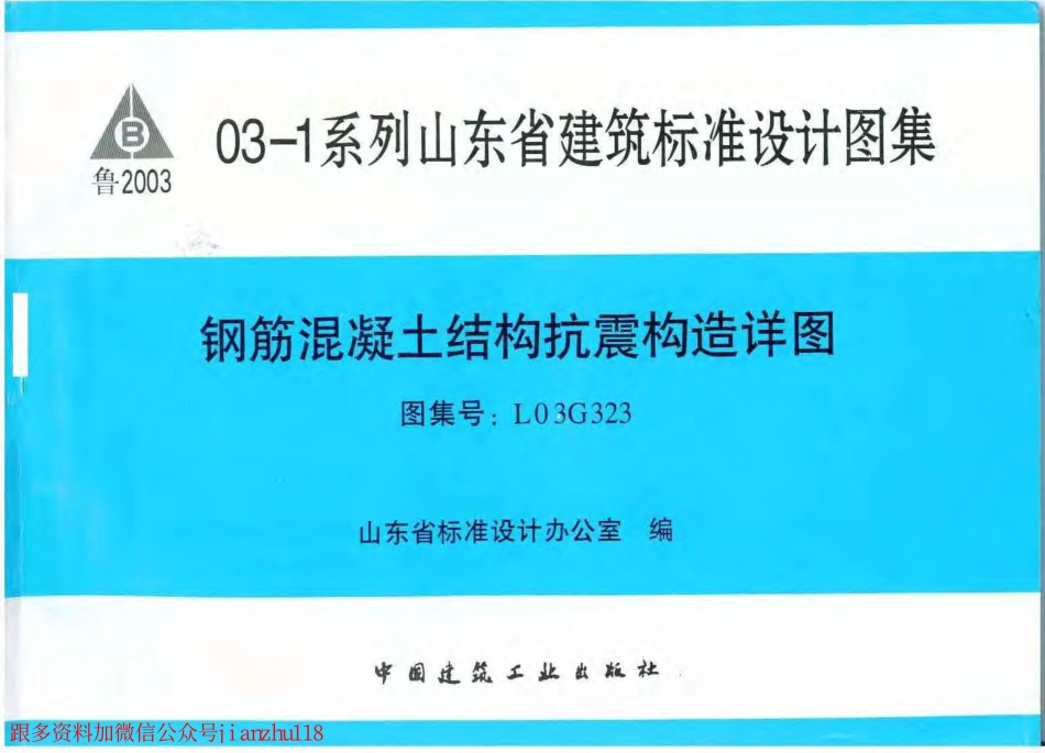 L03G323 钢筋混凝土结构抗震构造详图.pdf_第1页