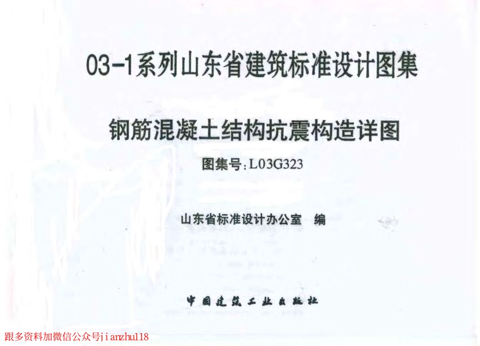 L03G323 钢筋混凝土结构抗震构造详图.pdf_第2页