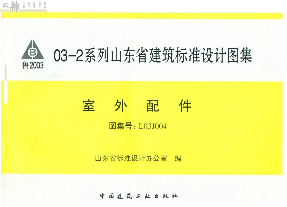 L03J004 山东省建筑标准设计图集-室外配件.pdf_第2页