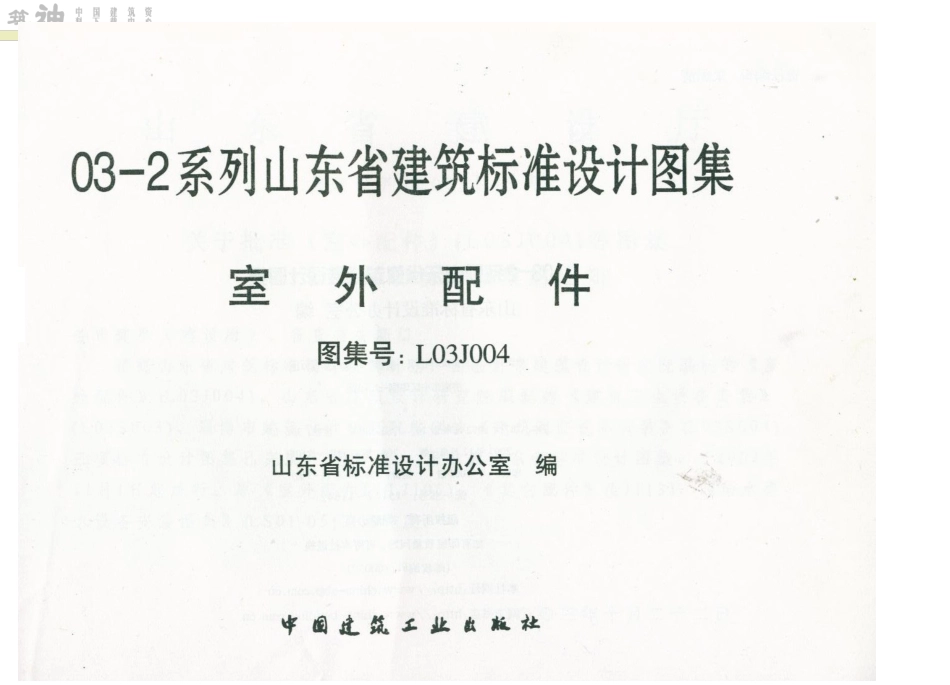 L03J004 山东省建筑标准设计图集-室外配件.pdf_第3页