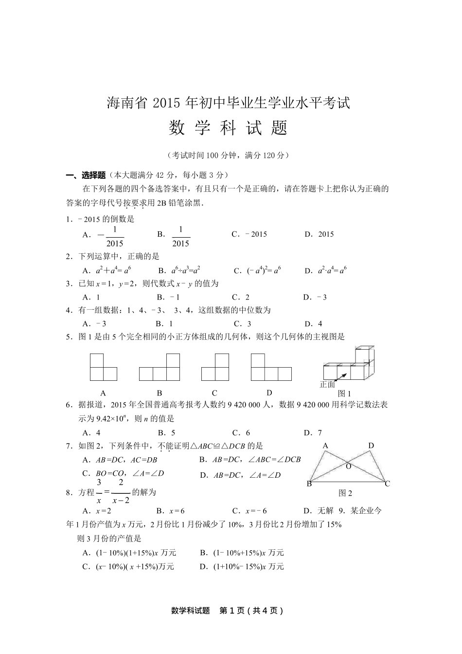 2015年海南中考数学试题及答案.pdf_第1页