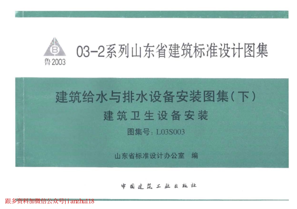 L03S003 建筑给水与排水设备安装图集(下)建筑卫生设备安装.pdf_第1页