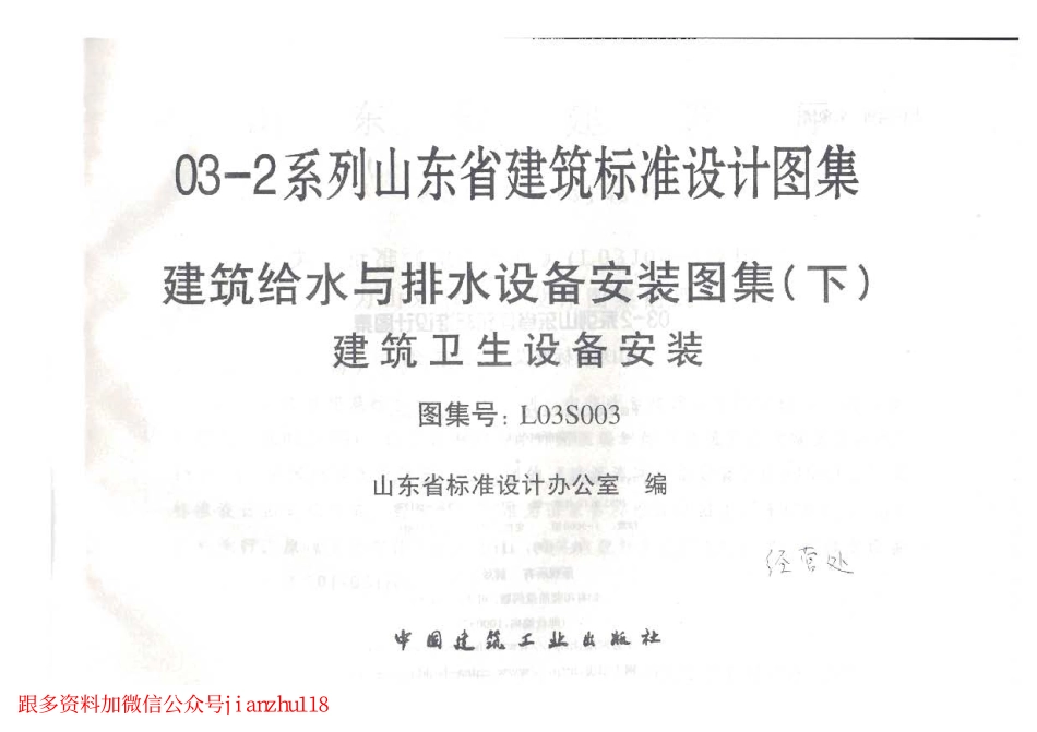 L03S003 建筑给水与排水设备安装图集(下)建筑卫生设备安装.pdf_第2页