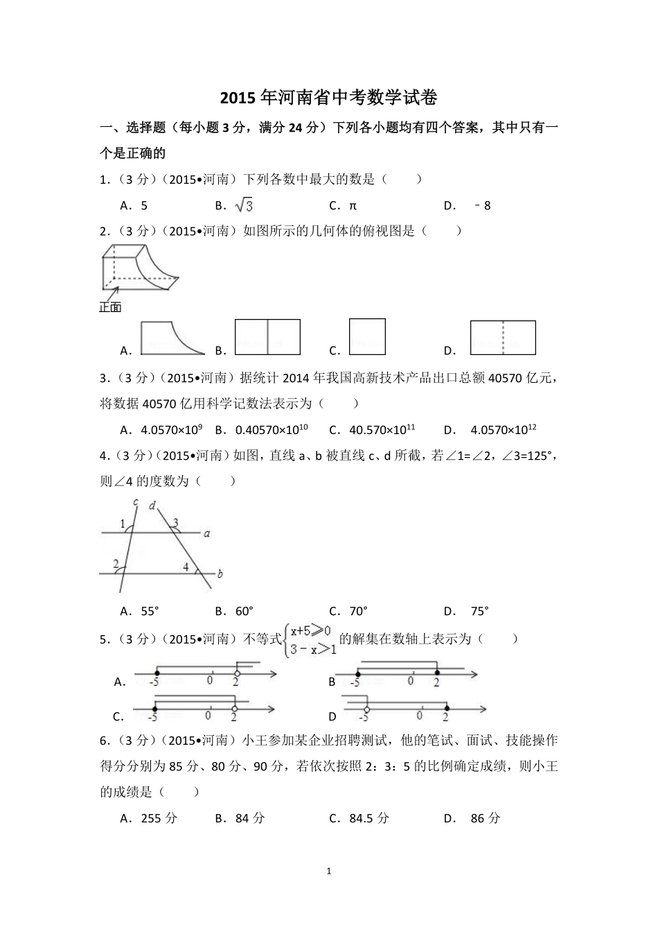 2015年河南省中考数学试卷（含解析版）.pdf_第1页