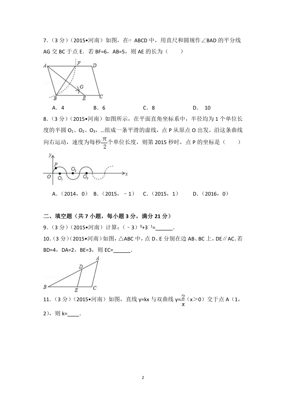 2015年河南省中考数学试卷（含解析版）.pdf_第2页