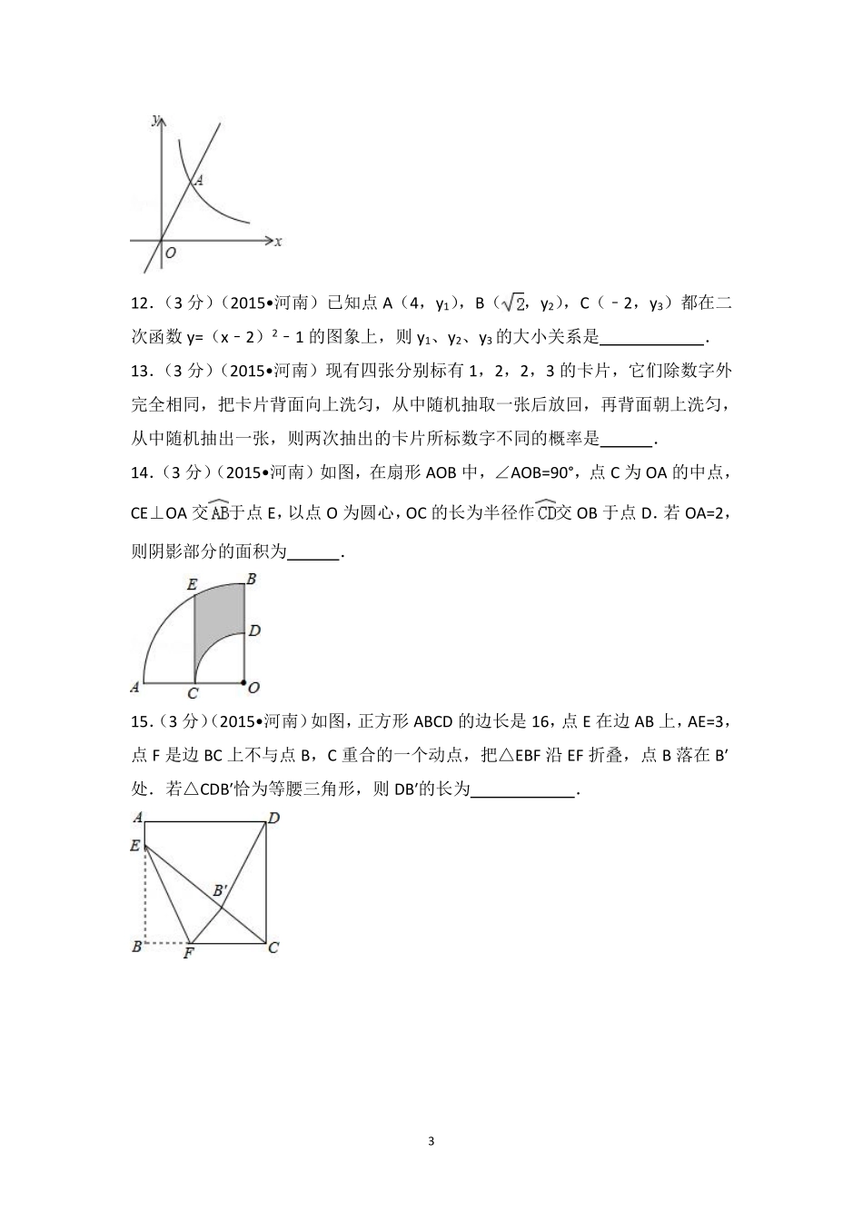 2015年河南省中考数学试卷（含解析版）.pdf_第3页