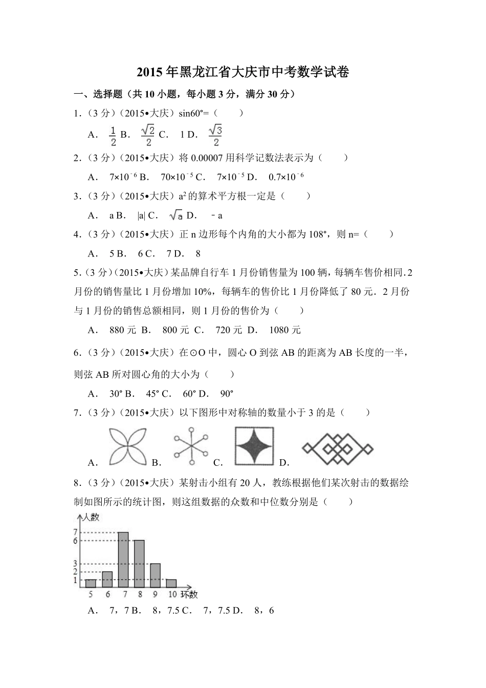 2015年黑龙江省大庆市中考数学试卷（含解析版）.pdf_第1页