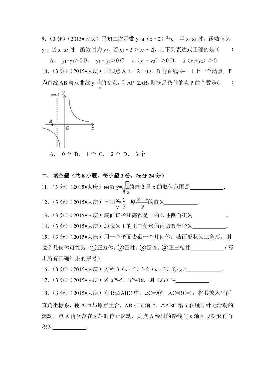 2015年黑龙江省大庆市中考数学试卷（含解析版）.pdf_第2页