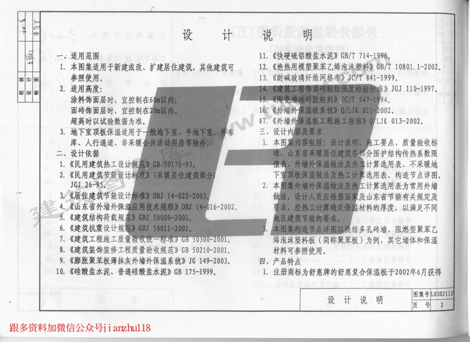 L03SJ112 外墙外保温构造详图(五)(舒惠复合保温板).pdf_第3页