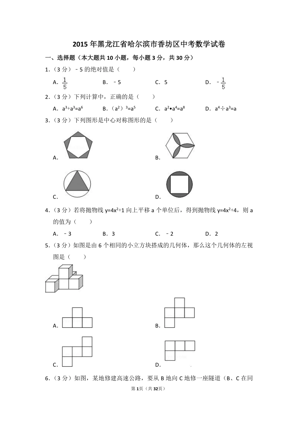 2015年黑龙江省哈尔滨市香坊区中考数学试卷（含解析版）.pdf_第1页