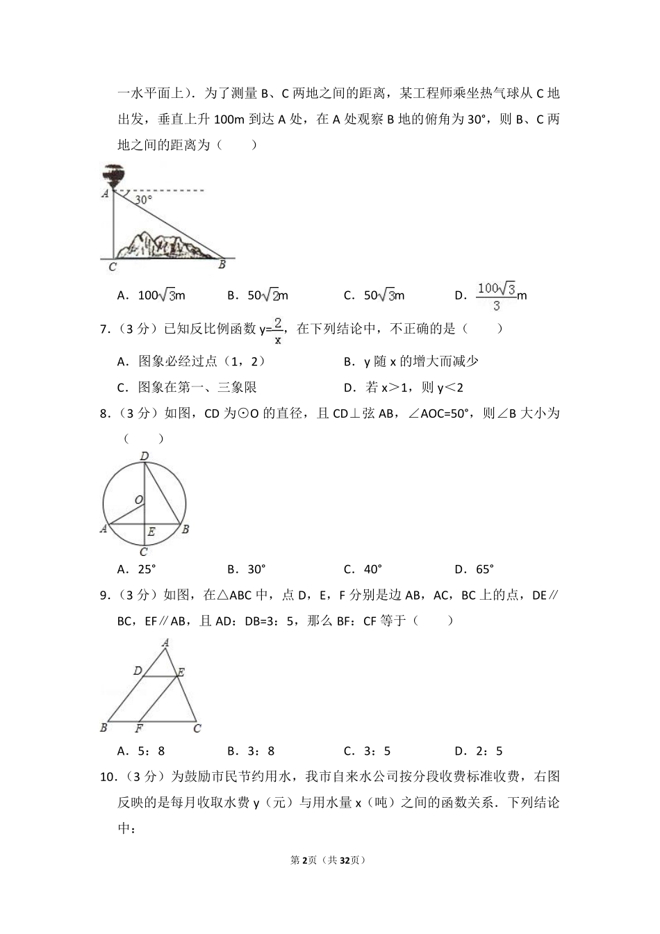 2015年黑龙江省哈尔滨市香坊区中考数学试卷（含解析版）.pdf_第2页