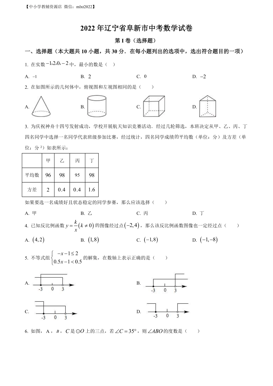精品解析：2022年辽宁省阜新市中考数学试卷 （原卷版）.pdf_第1页