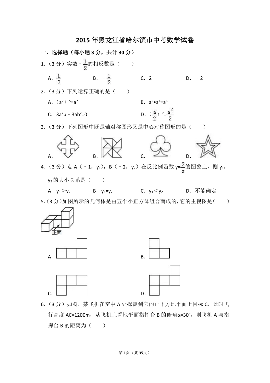 2015年黑龙江省哈尔滨市中考数学试卷（含解析版）.pdf_第1页