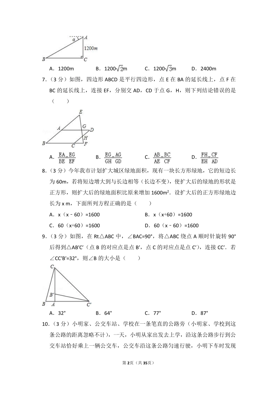 2015年黑龙江省哈尔滨市中考数学试卷（含解析版）.pdf_第2页