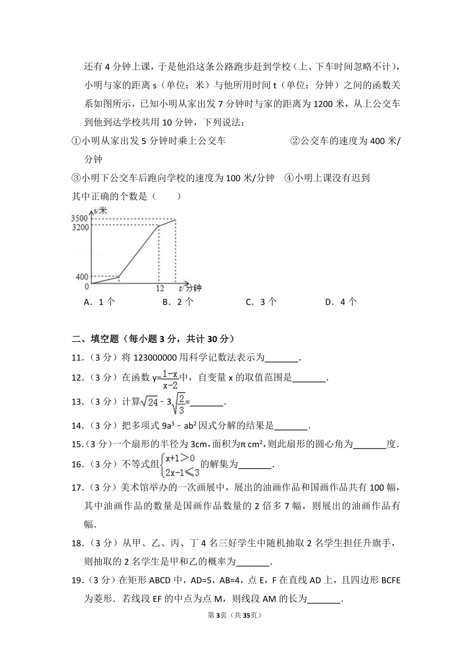 2015年黑龙江省哈尔滨市中考数学试卷（含解析版）.pdf_第3页