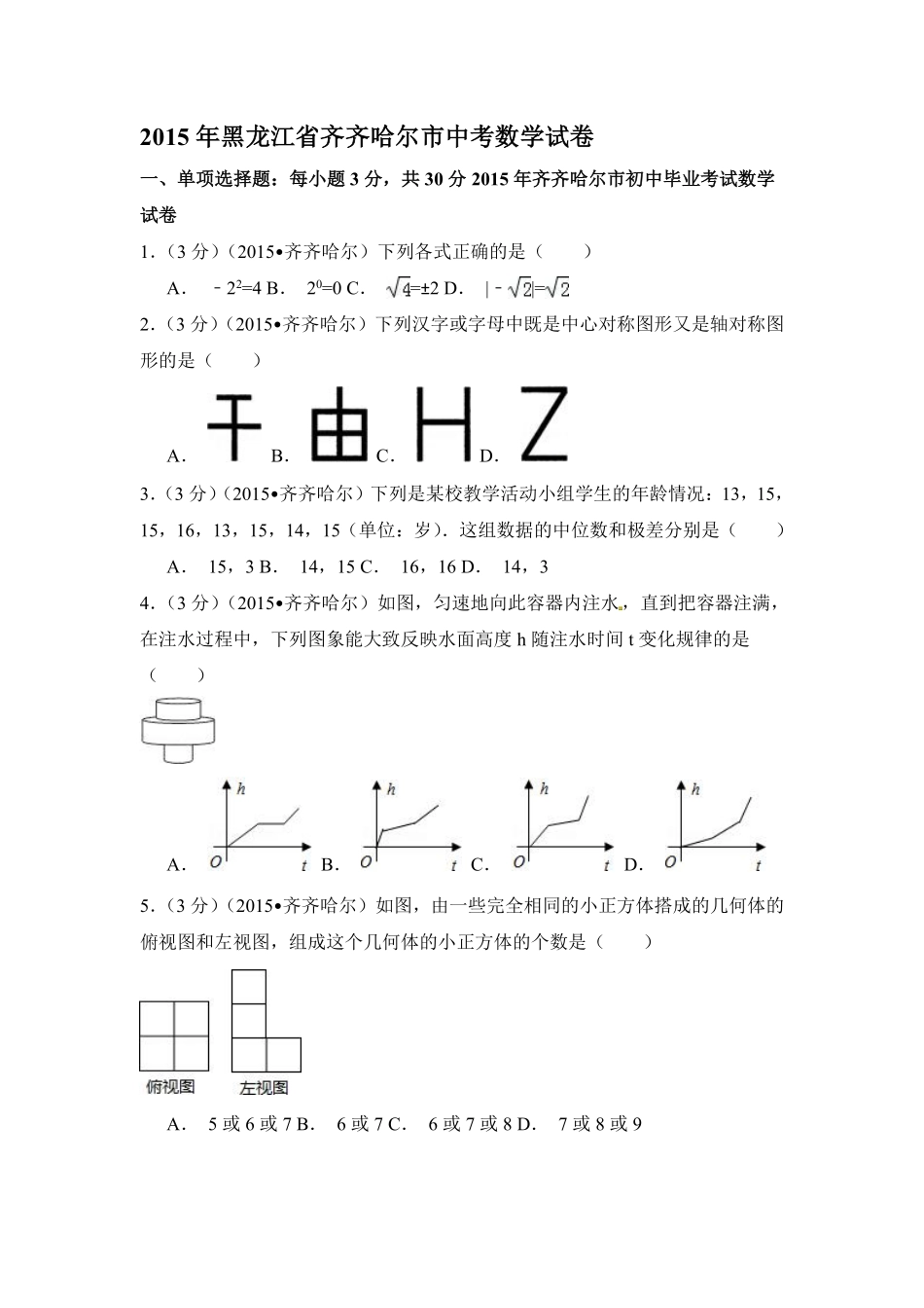 2015年黑龙江省黑河市、齐齐哈尔市、大兴安岭中考数学试卷（含解析版）.pdf_第1页